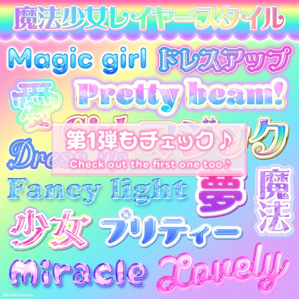【Photoshop】魔法少女レイヤースタイル2🎀💞【お得な18種】