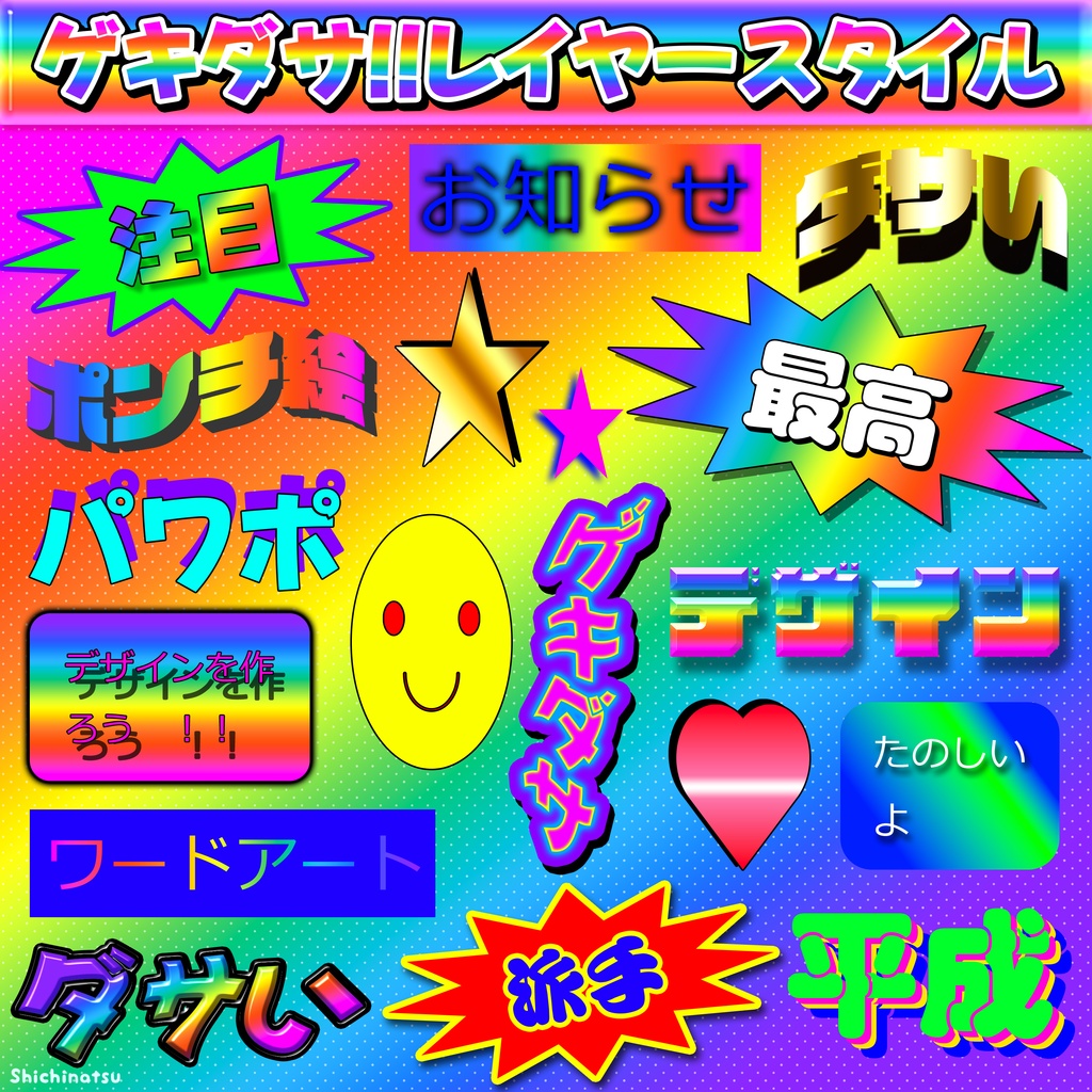 【Photoshop】ゲキダサ‼レイヤースタイル🌈💥☺【お得な30種】