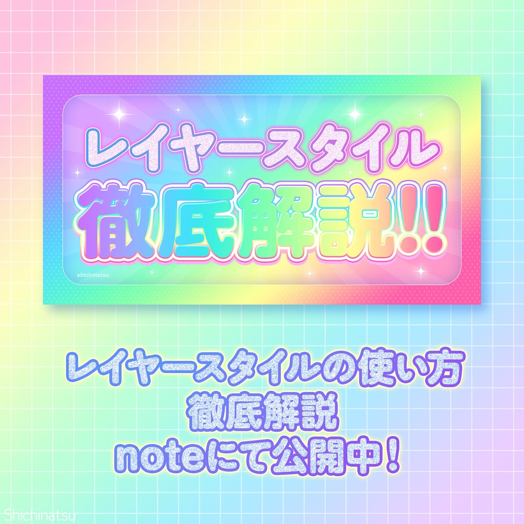 【Photoshop】ゲキダサ‼レイヤースタイル🌈💥☺【お得な30種】