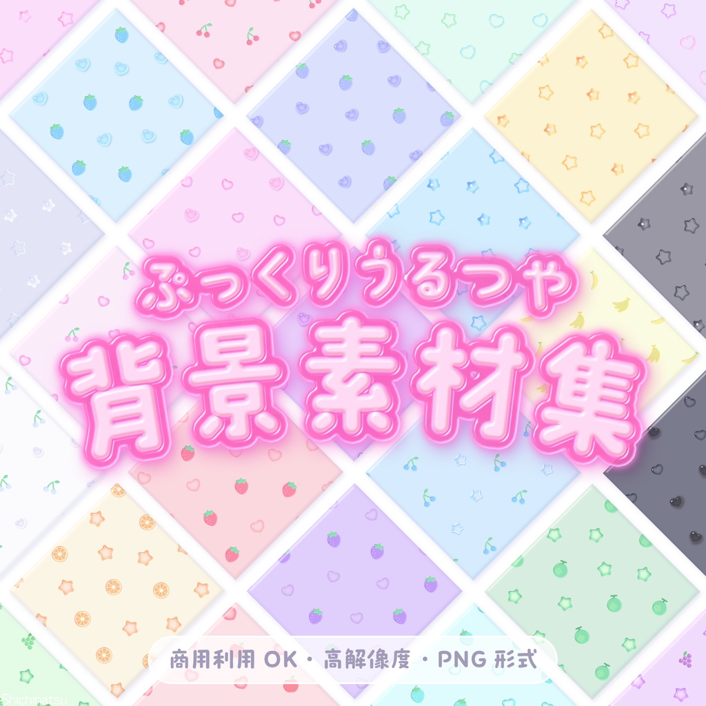 【大容量50枚】ぷっくりうるつや♡背景素材集【PNG高解像度】