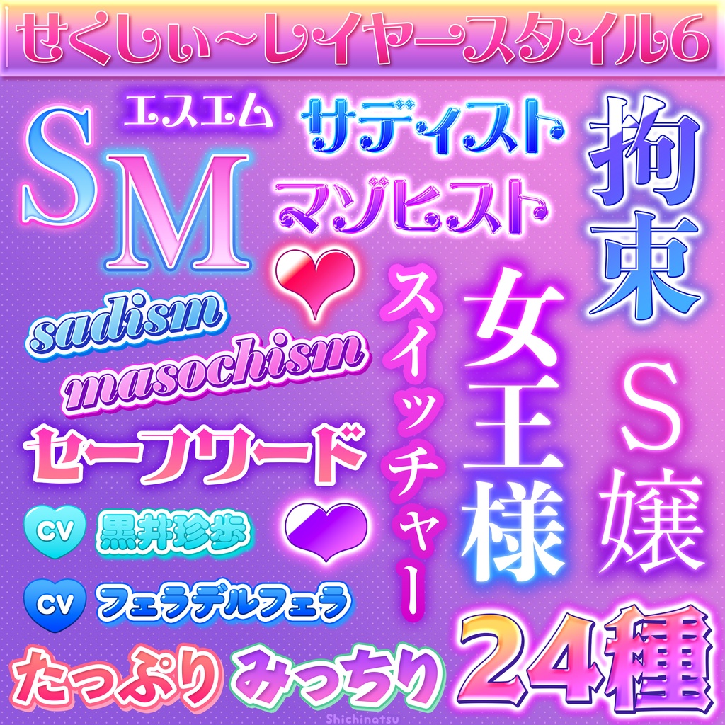 【Photoshop】せくしぃ~レイヤースタイル6💋💕【人気御礼💘】