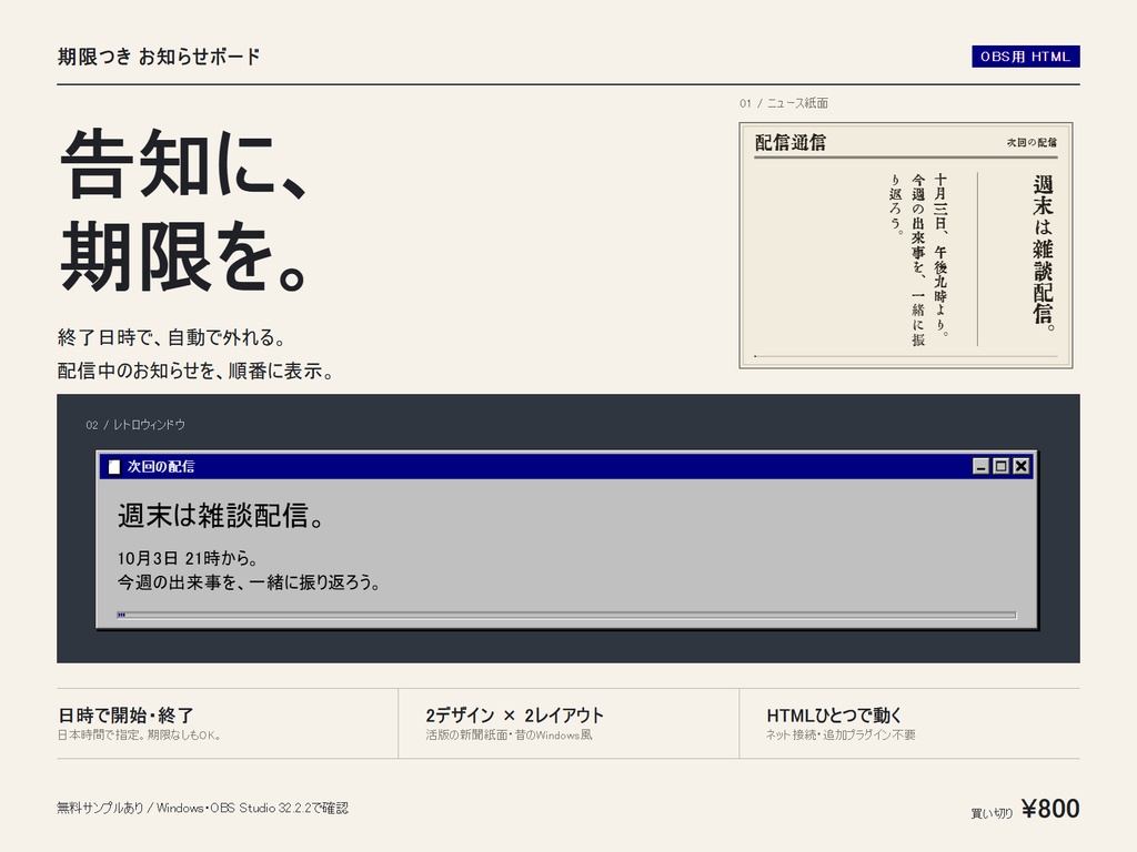 【OBS用】期限つき お知らせボード|告知の自動切り替え・終了日時で非表示|2デザイン×2レイアウト
