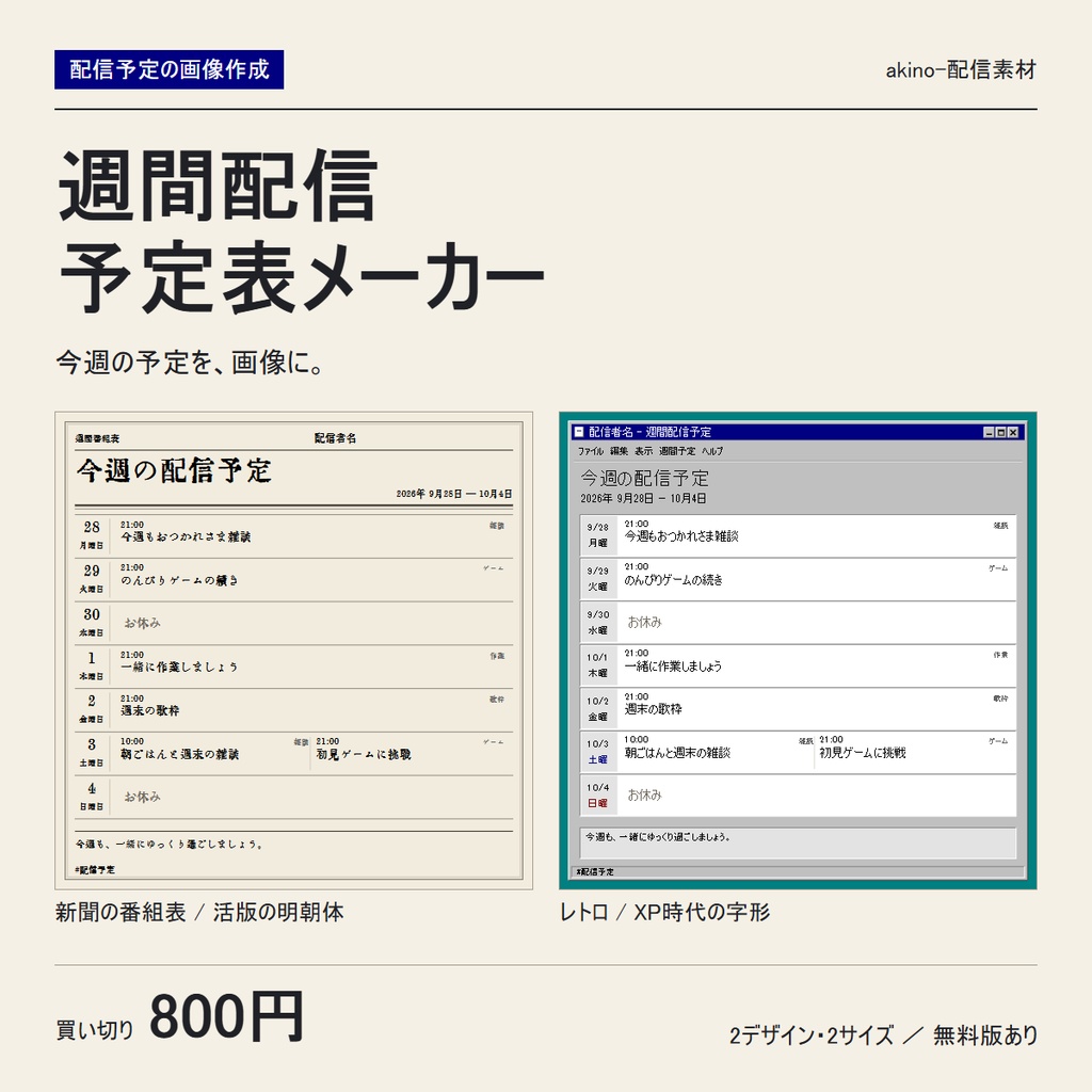 【無料版あり】週間配信予定表メーカー|新聞・レトロの2デザイン|立ち絵対応・PNG保存