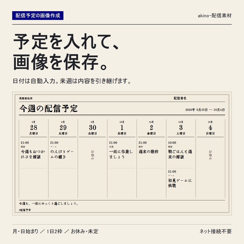 【無料版あり】週間配信予定表メーカー|新聞・レトロの2デザイン|立ち絵対応・PNG保存