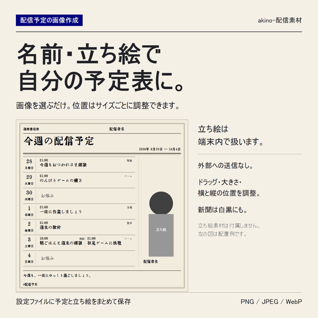【無料版あり】週間配信予定表メーカー|新聞・レトロの2デザイン|立ち絵対応・PNG保存