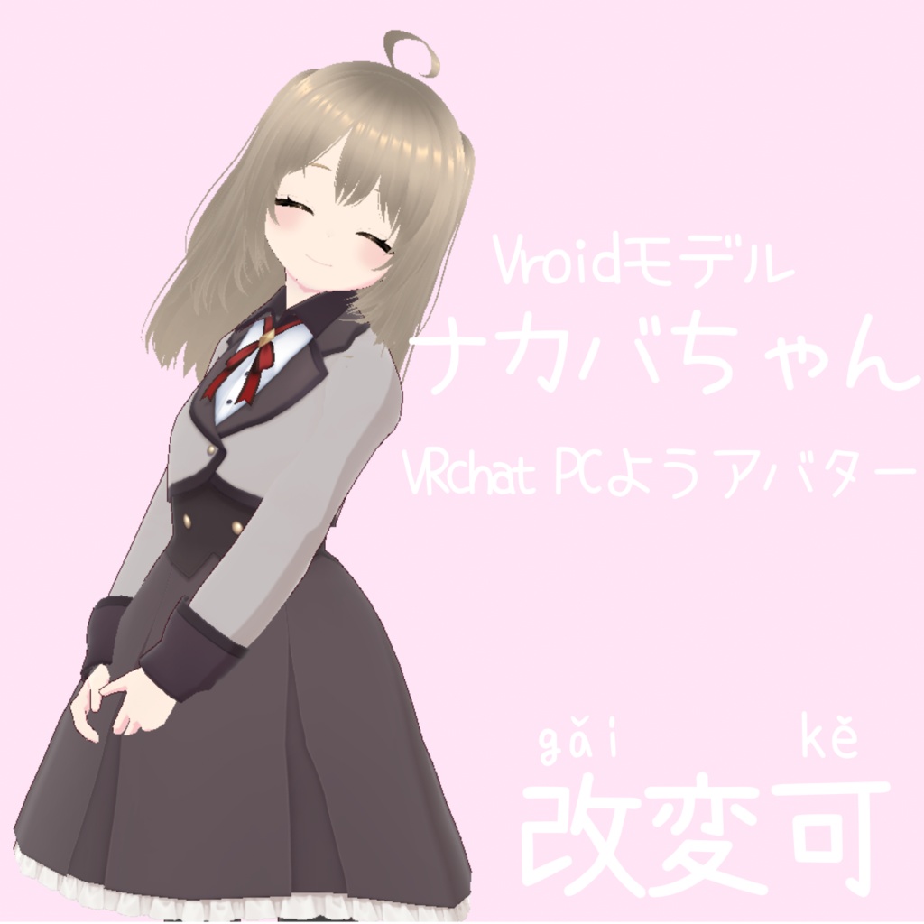 [Vroid]ナカバちゃん[VRchatPC用アバター]
