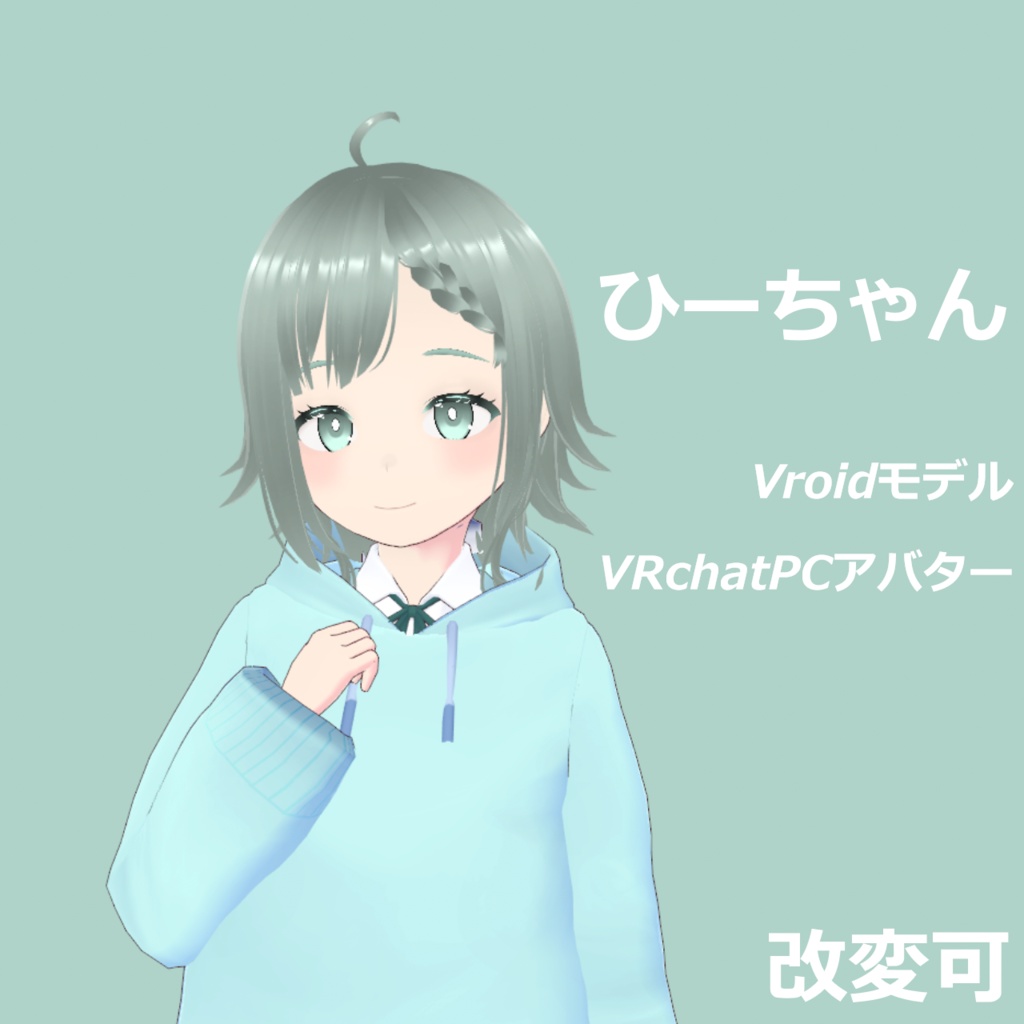 [Vroid]ひーちゃん[VRchatPC用アバター]