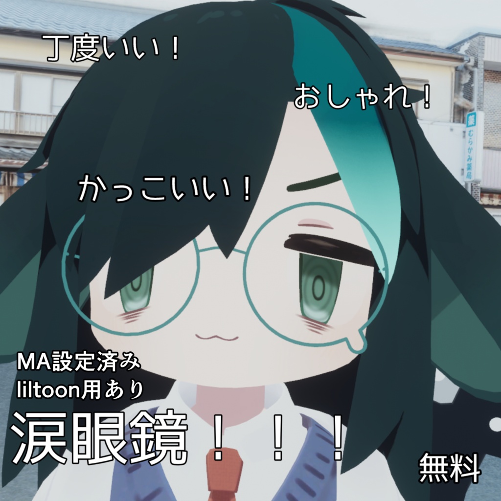 [無料]涙眼鏡[MA設定済み][liltoon用あり]