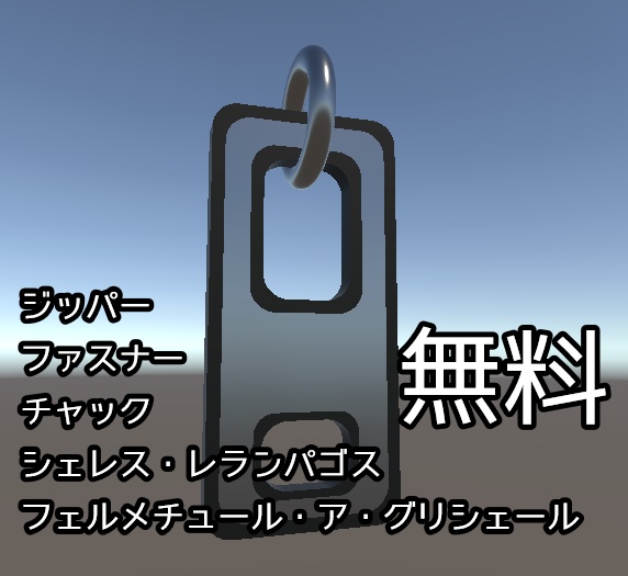 [無料]ファスナーとかチャックとかジッパーとか