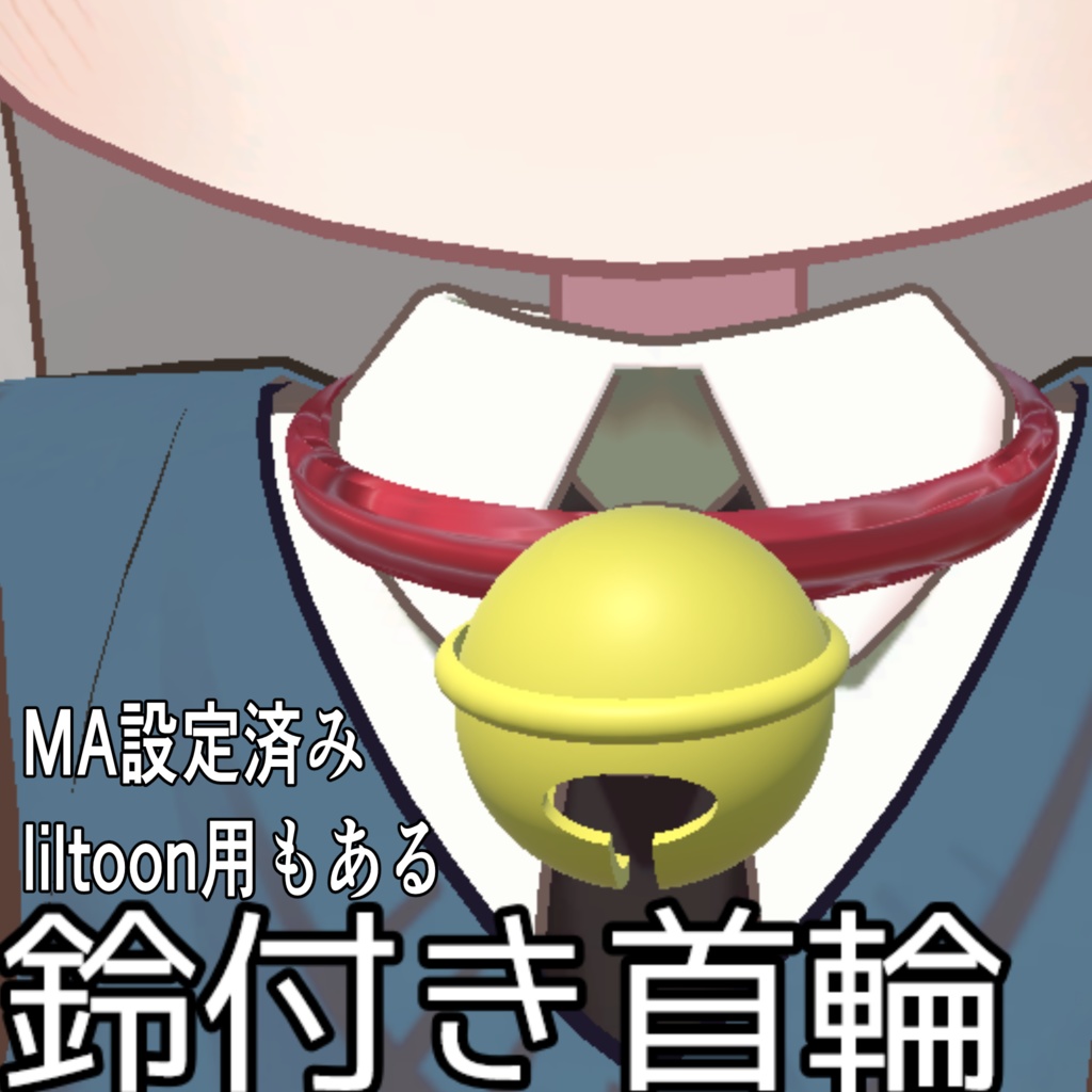 [無料]鈴付き首輪[かわいいね]