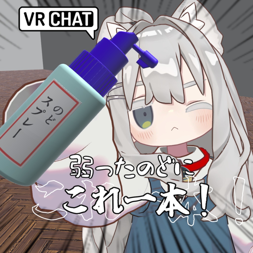 [無料]のどに塗る感じのスプレー[季節の変わり目に]