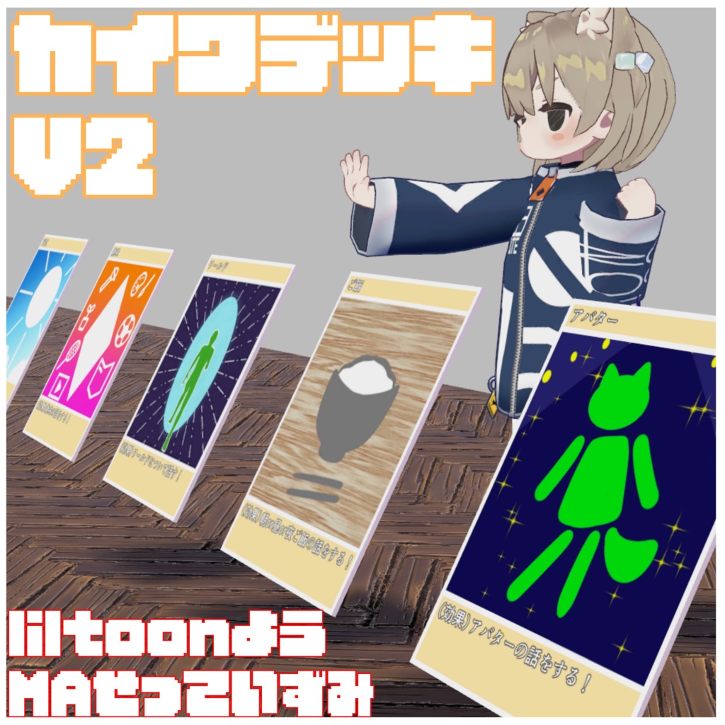 [MA設定済み]カイワデッキV2[無料]