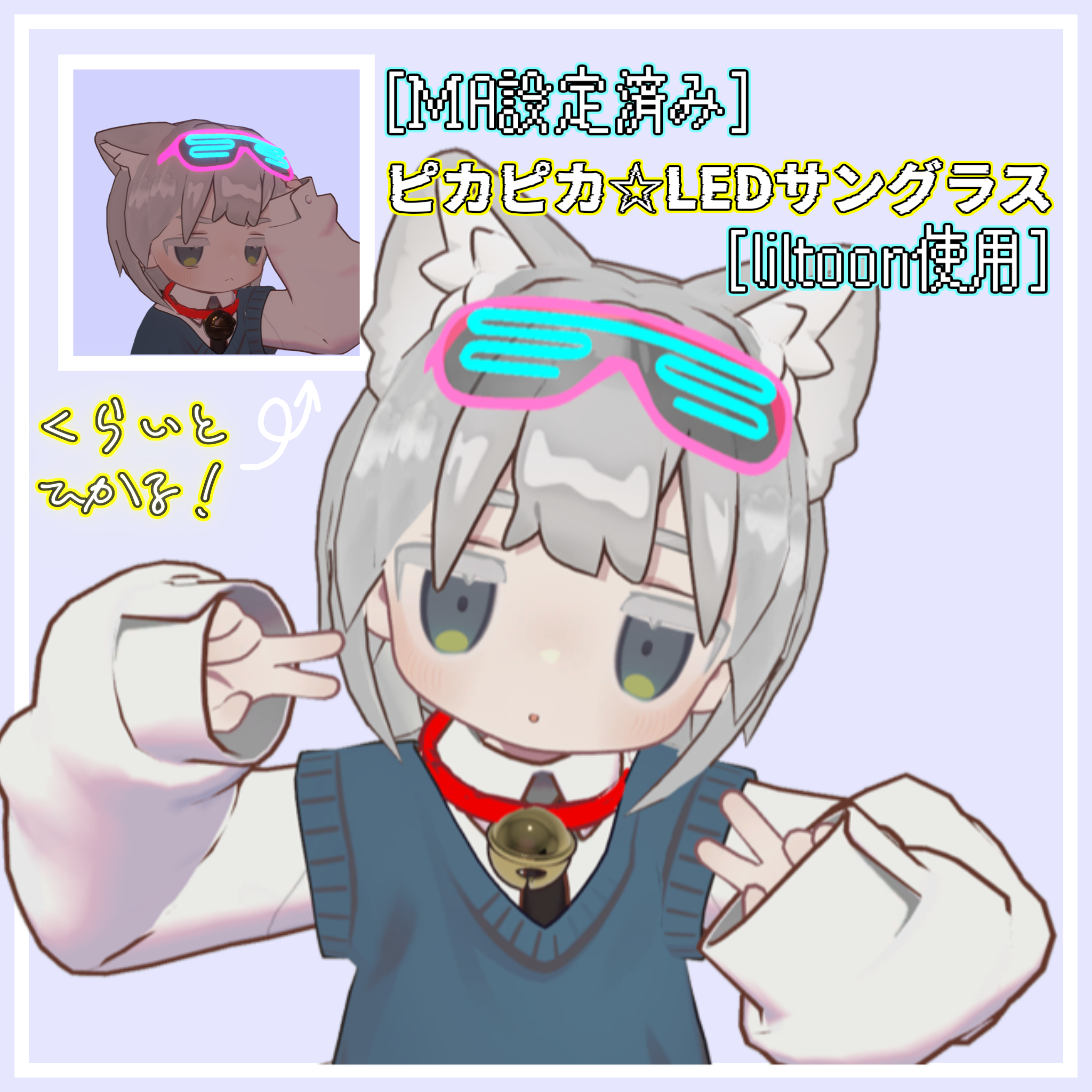 [ＭA設定済み]ピカピカ☆LEDサングラス[liltoon使用]