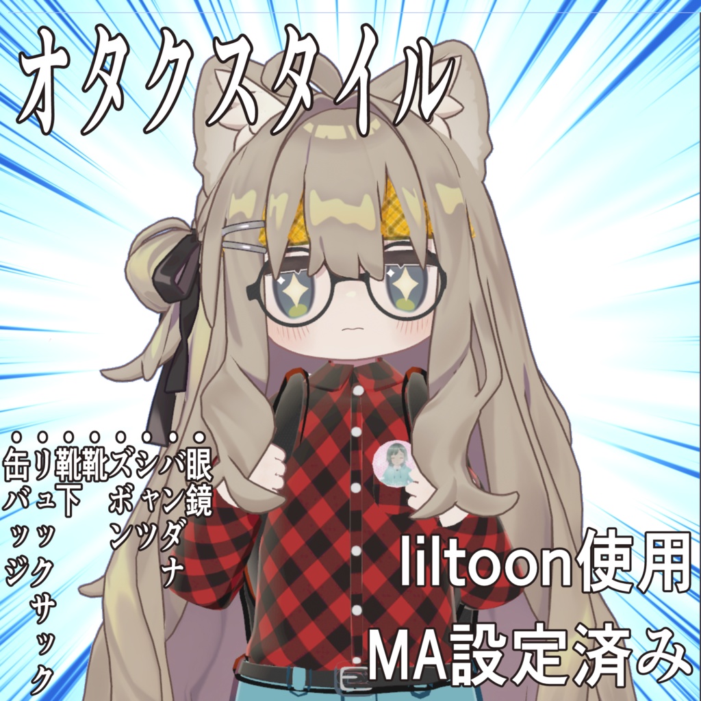 [キプフェル・まめひなた用]オタクスタイル[MA設定済み]