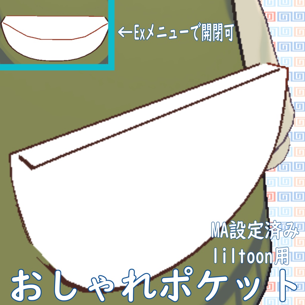 [liltoon用]おしゃれポケット[MA設定済み]