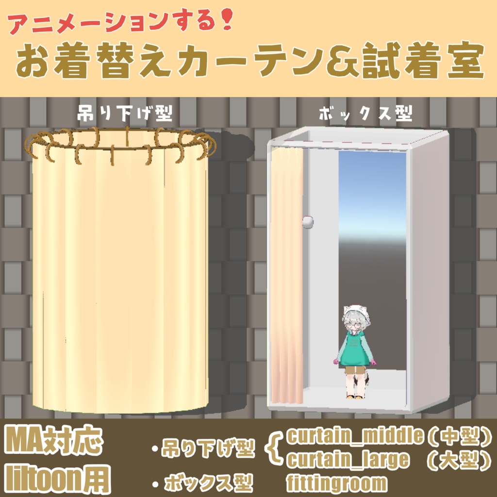 【アニメーションする】お着替えカーテン&試着室【MA対応】