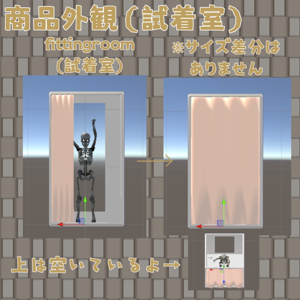 【アニメーションする】お着替えカーテン&試着室【MA対応】