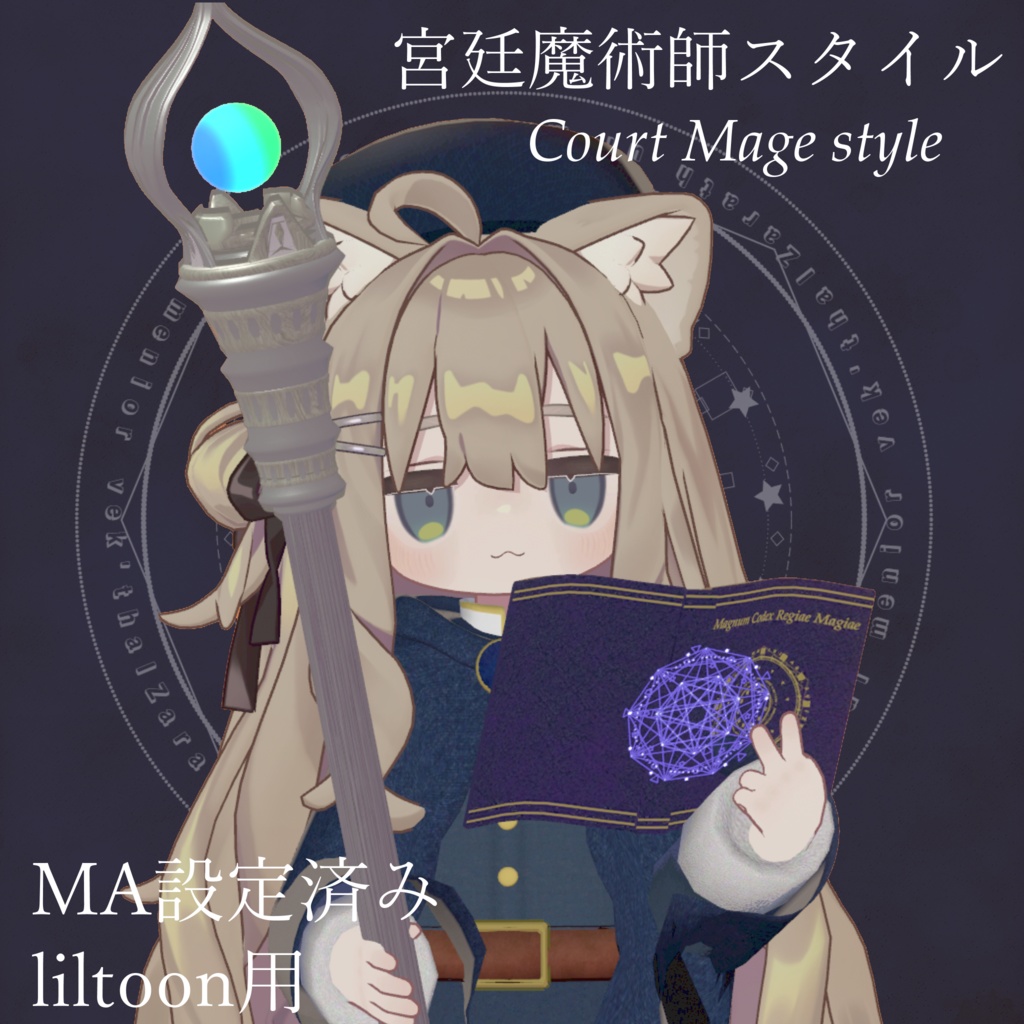 【キプフェル用】宮廷魔術師スタイル【MA設定済み】