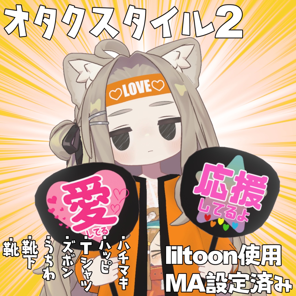 [キプフェル・まめひなた用]オタクスタイル2[MA設定済み]