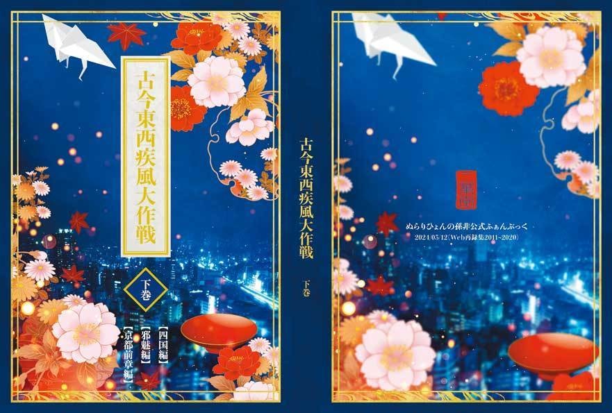 古今東西疾風大作戦 上中下巻セット