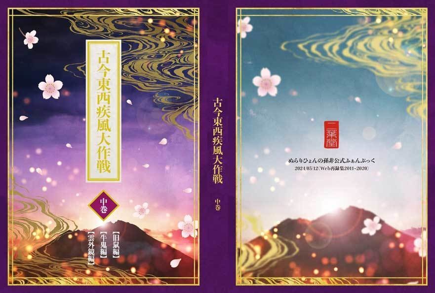 古今東西疾風大作戦 上中下巻セット