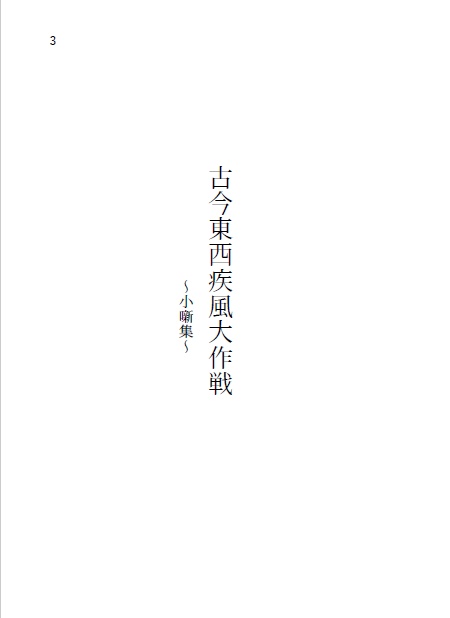 小噺集(全年齢)