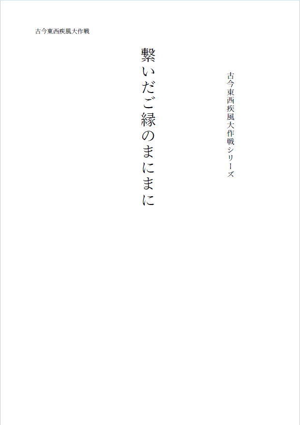 繋いだご縁のまにまに