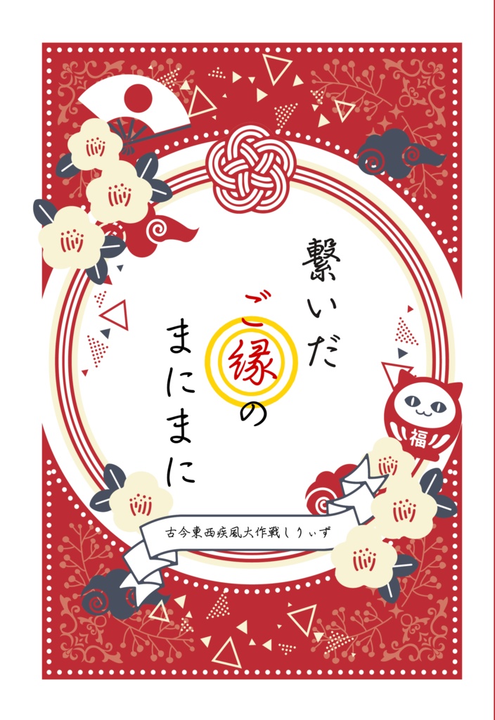 繋いだご縁のまにまに