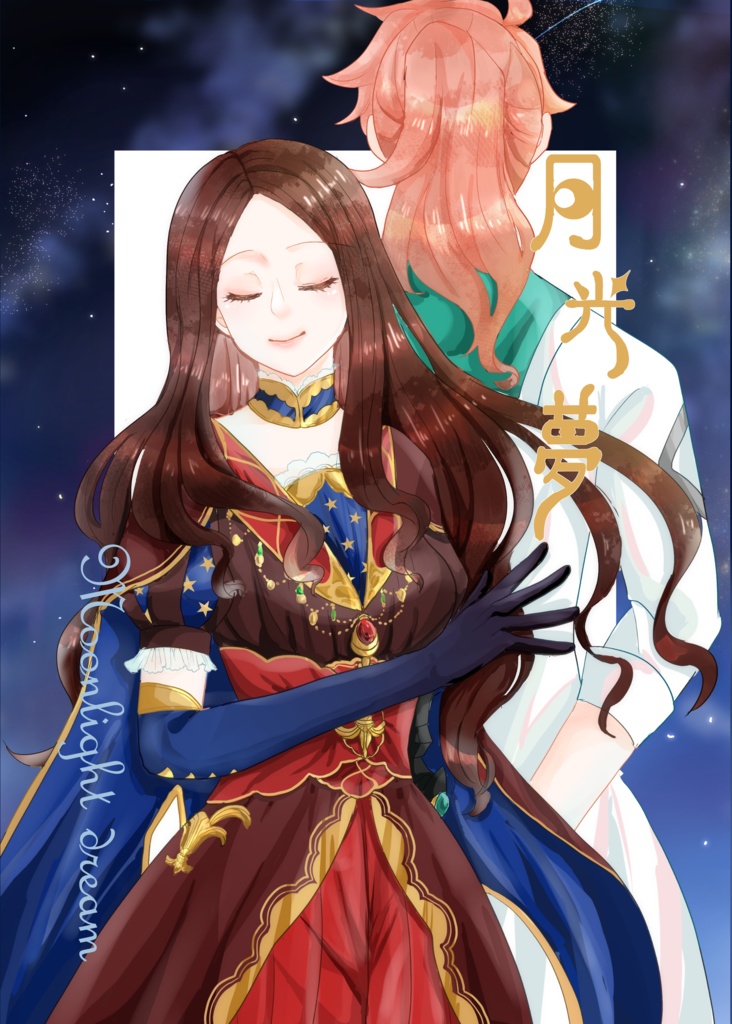 月光夢