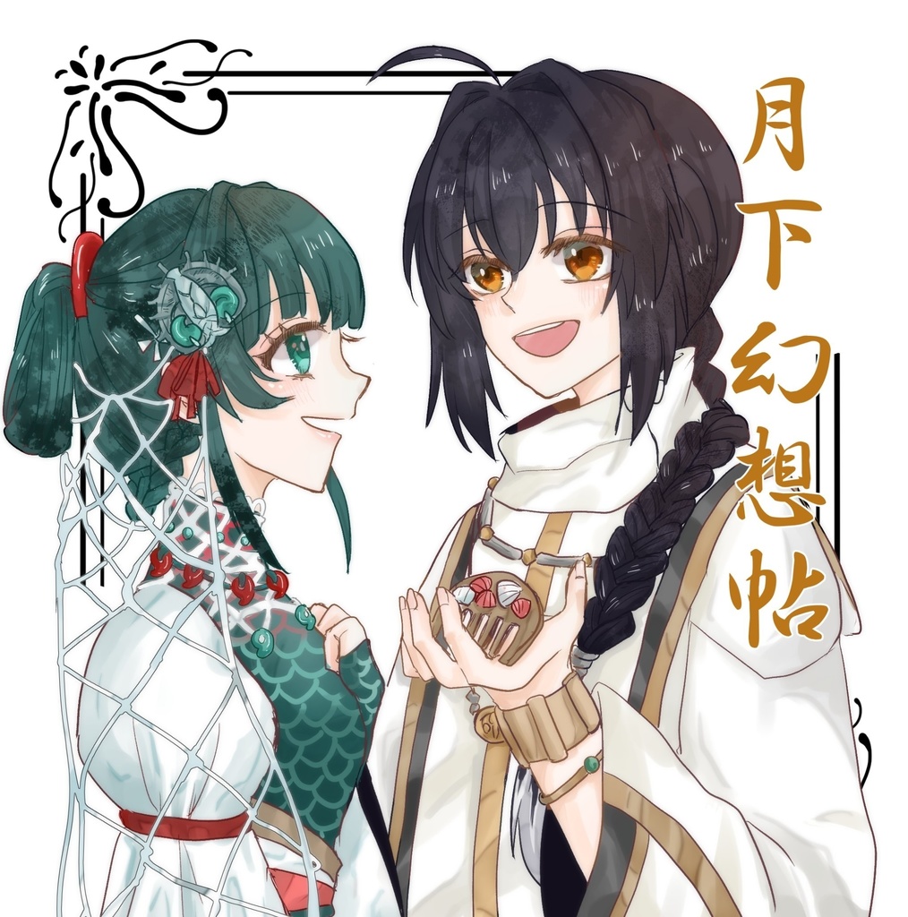 月下幻想帖