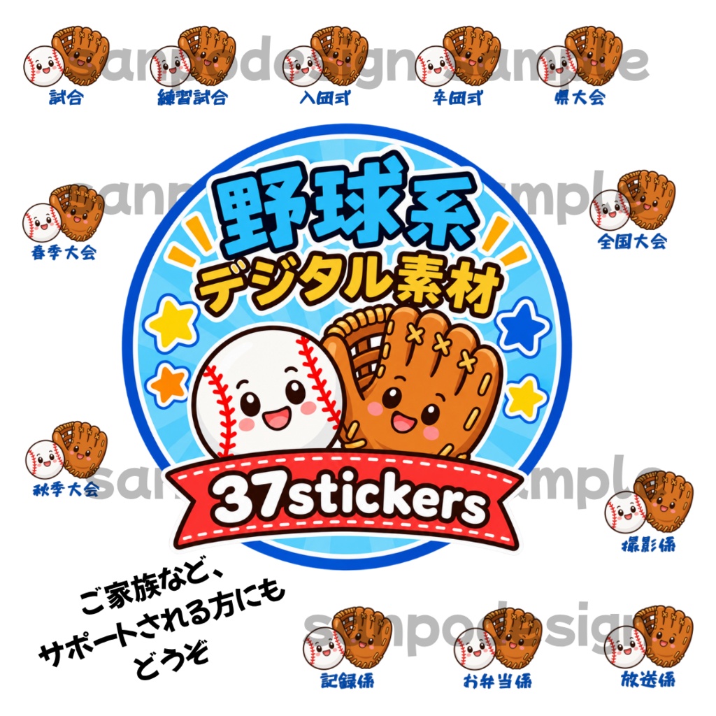 野球のスケジュールを目立たせる！　デジタルステッカー36点（グローブ編）