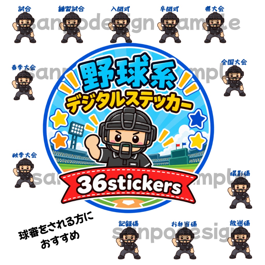 野球のスケジュールを目立たせる！　デジタルステッカー36点（球審編／文字：青）