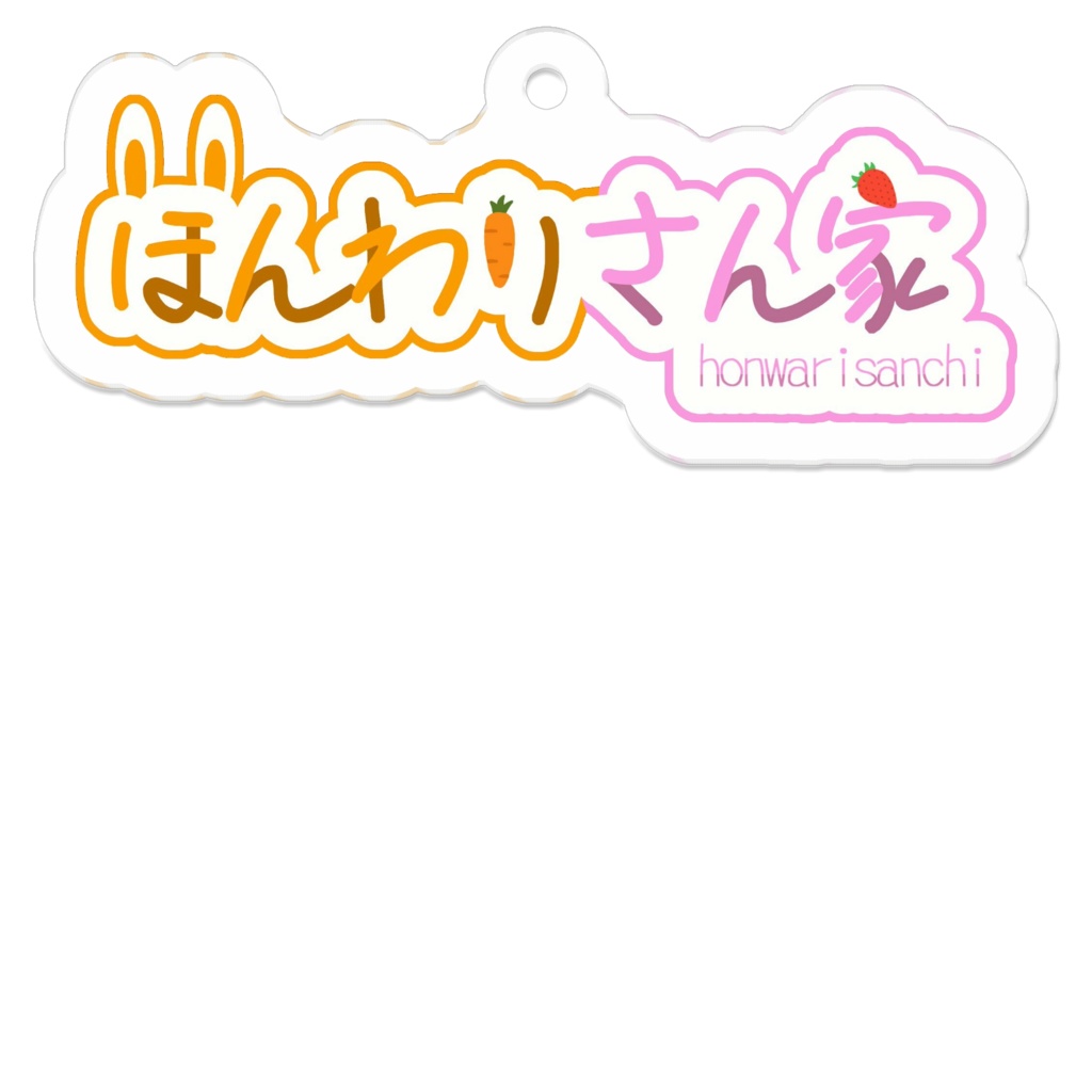 ロゴ＊ほんわりさん家【アクリルキーホルダー】