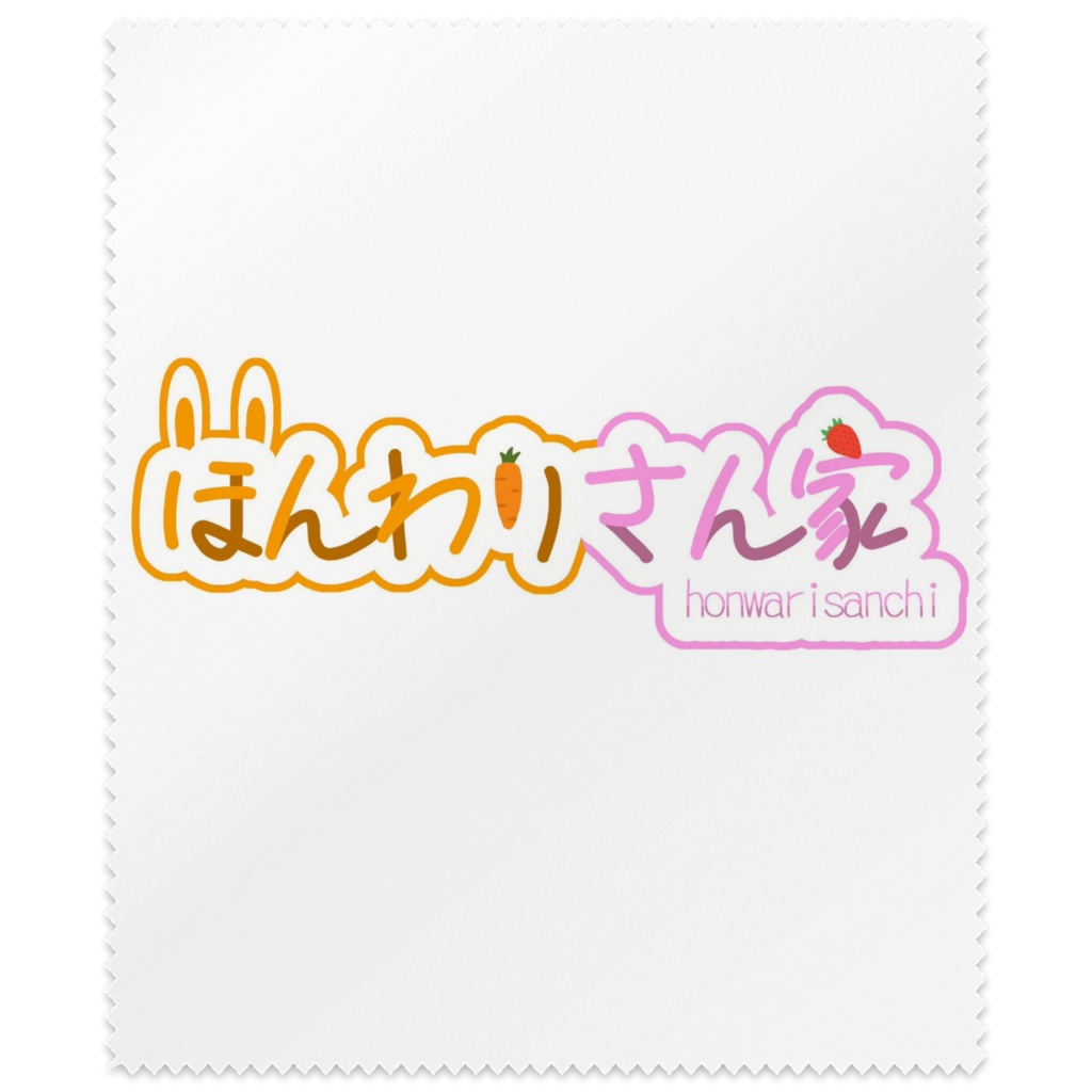 ロゴ＊ほんわりさん家【メガネ拭き】