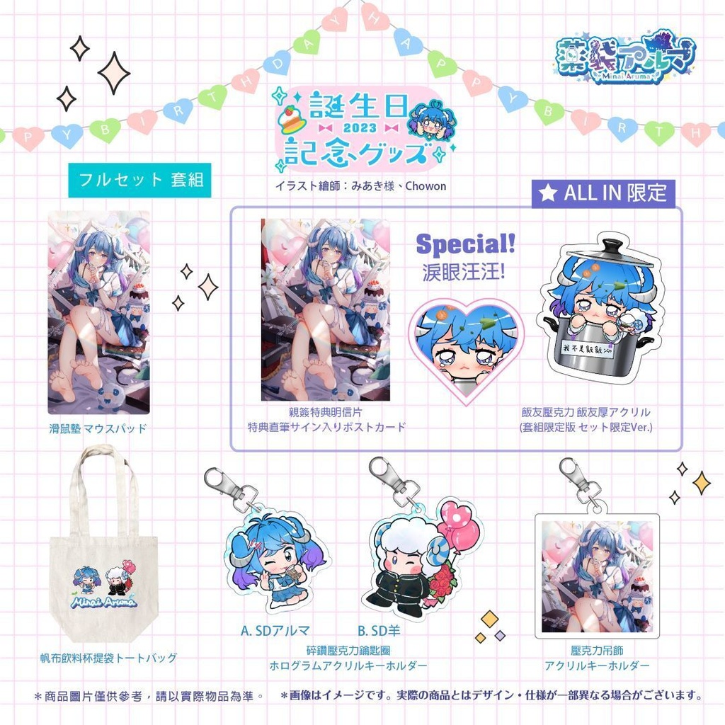 薬袋アルマ誕生日記念グッズ2023