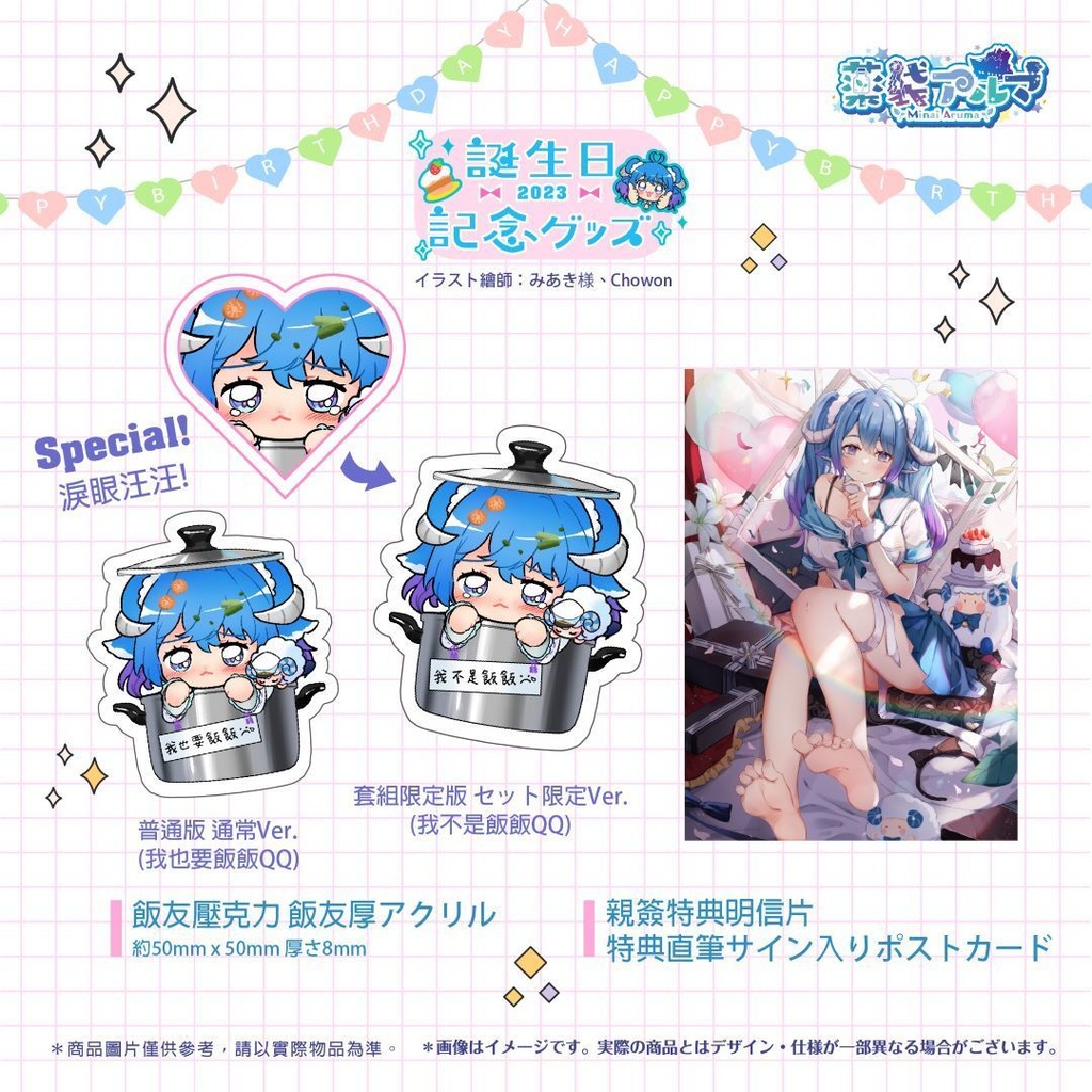 薬袋アルマ誕生日記念グッズ2023