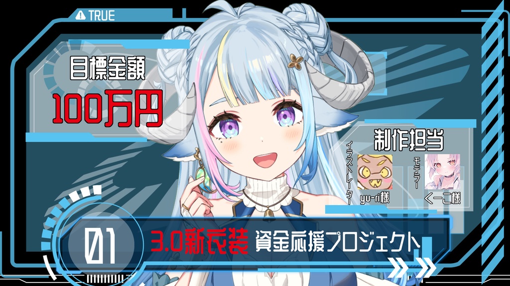 【支援】3.0新衣装資金応援