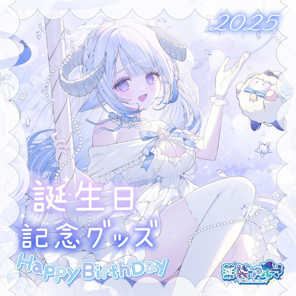 🌿薬袋アルマ誕生日記念グッズ2025🧪