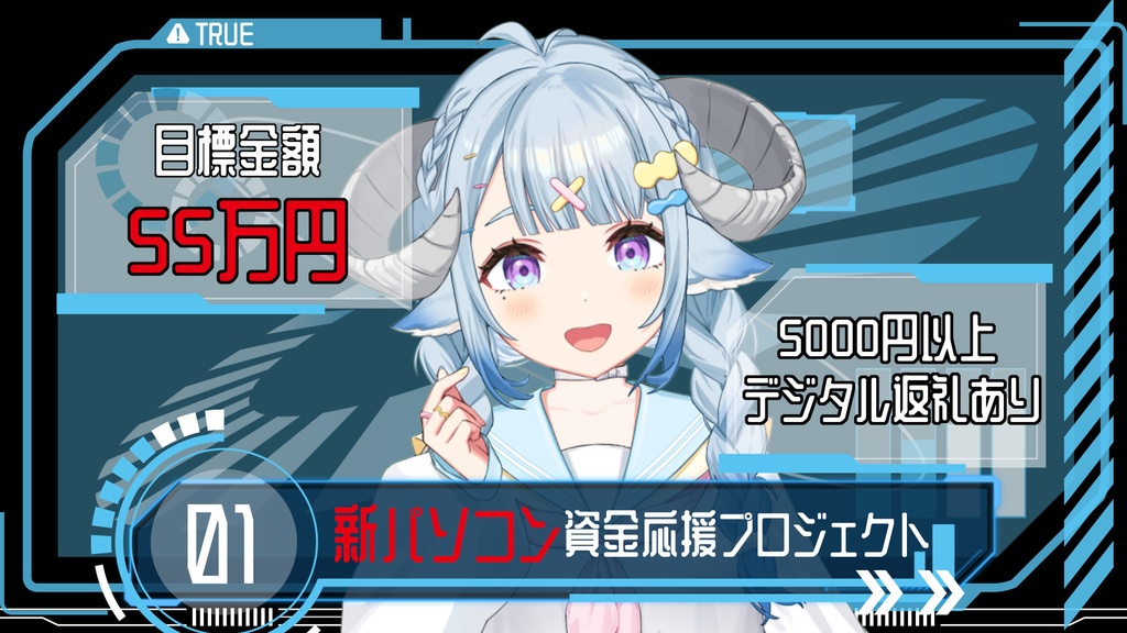 【支援】新パソコン資金応援