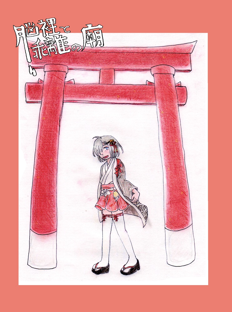 脳裡と乖離の廟