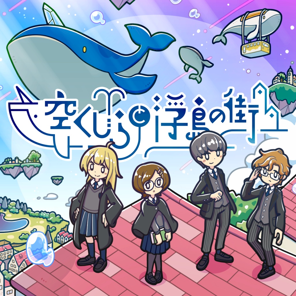 「空くじらと浮島の街」【マーダーミステリー】