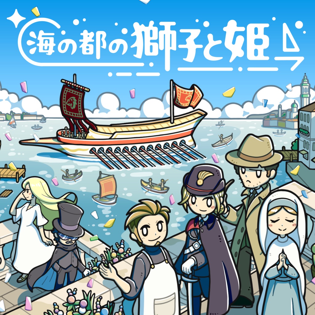 海の都の獅子と姫【マーダーミステリー】