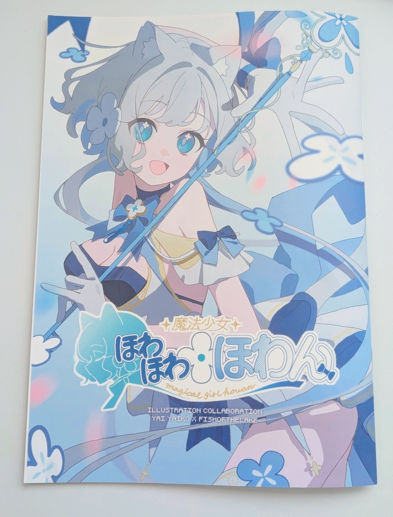 【最終再販】コミティア150 イラスト本　魔法少女ほわほわほわん