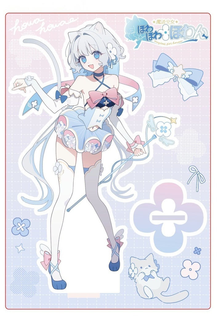 魔法少女ほわほわ ほわん　15cmアクリルフィギュア　