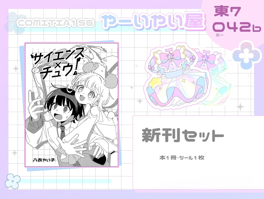 ✦コミティア156新刊セット✦