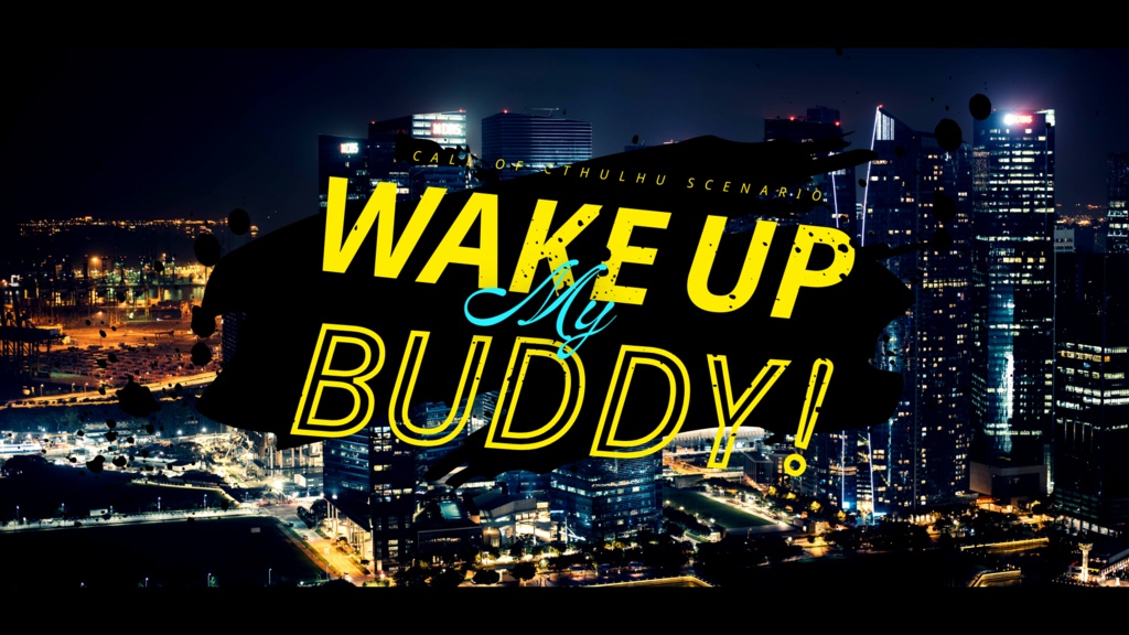【CoCシナリオ】WAKE UP MY BUDDY!【SPLL:E110653】