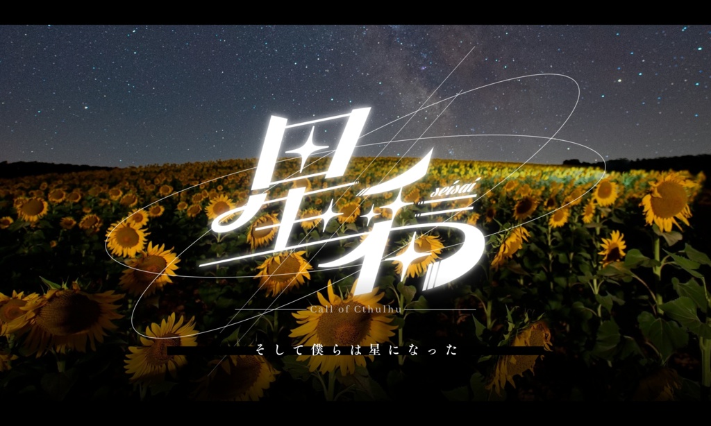 【CoCシナリオ】星彩【SPLL:E196750】