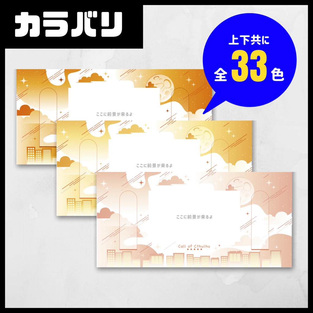 【CoC用素材】組み合わせ自由!貼るだけパネル素材【SPLL:E196864】