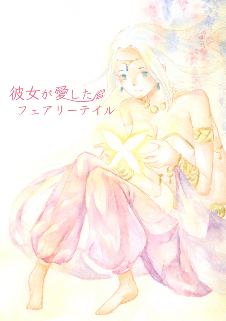 彼女が愛したフェアリーテイル