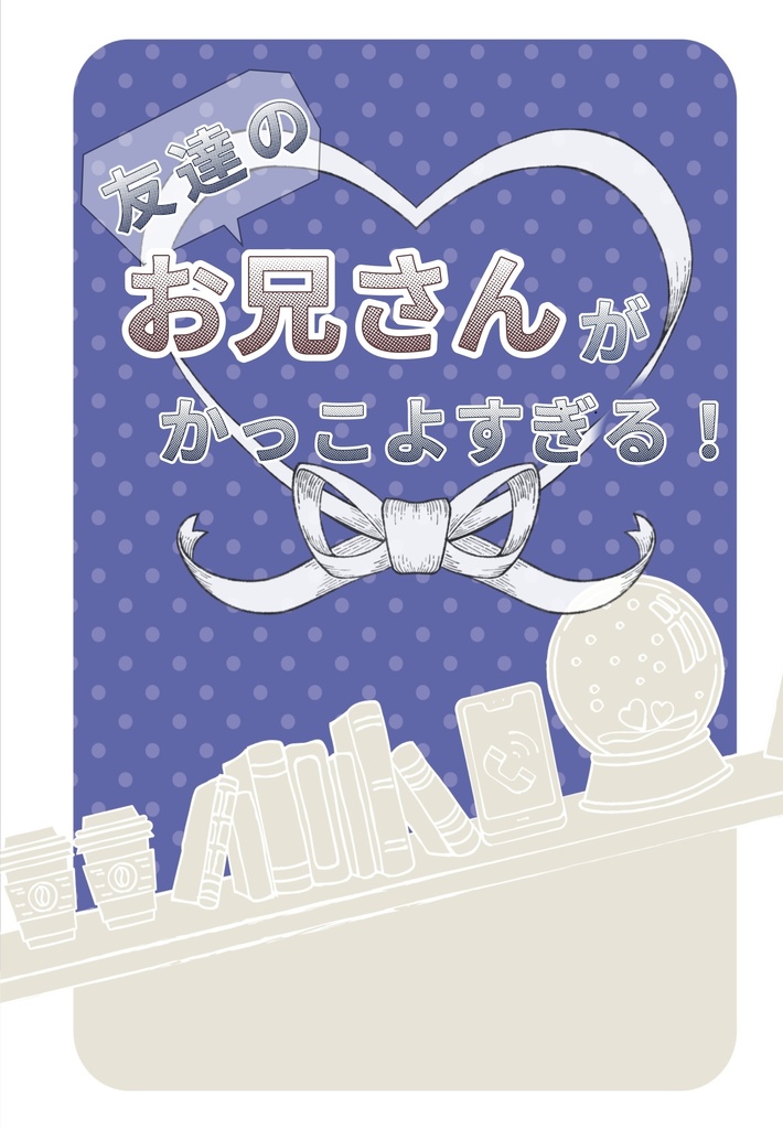 友達のお兄さんがかっこよすぎる！